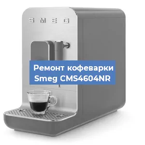 Замена счетчика воды (счетчика чашек, порций) на кофемашине Smeg CMS4604NR в Санкт-Петербурге